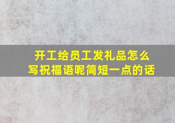 开工给员工发礼品怎么写祝福语呢简短一点的话