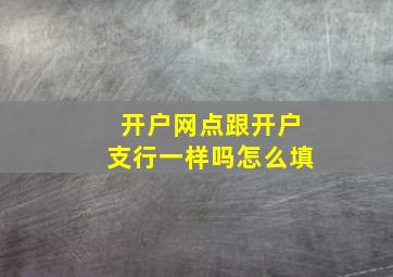 开户网点跟开户支行一样吗怎么填