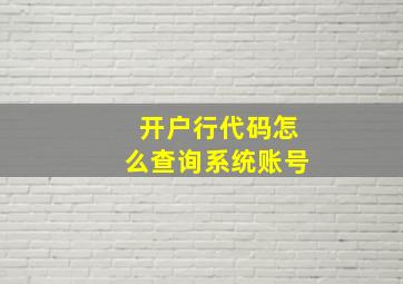 开户行代码怎么查询系统账号