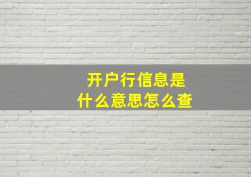 开户行信息是什么意思怎么查