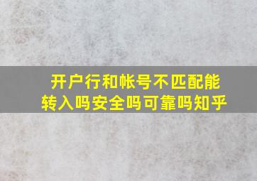 开户行和帐号不匹配能转入吗安全吗可靠吗知乎