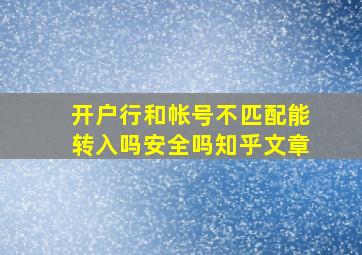 开户行和帐号不匹配能转入吗安全吗知乎文章