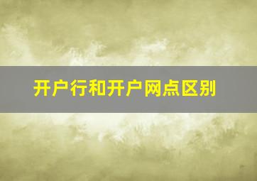 开户行和开户网点区别