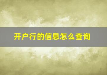 开户行的信息怎么查询