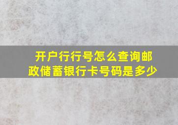 开户行行号怎么查询邮政储蓄银行卡号码是多少