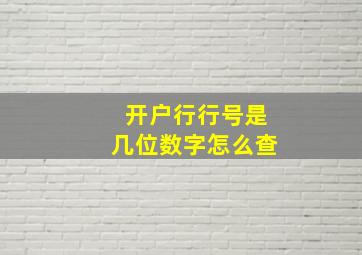 开户行行号是几位数字怎么查