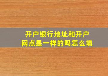 开户银行地址和开户网点是一样的吗怎么填