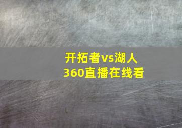 开拓者vs湖人360直播在线看