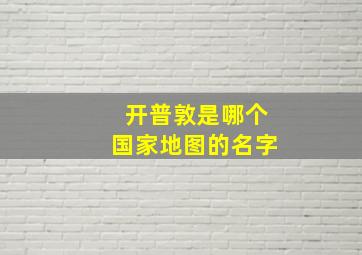 开普敦是哪个国家地图的名字