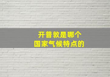 开普敦是哪个国家气候特点的