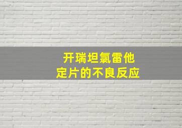 开瑞坦氯雷他定片的不良反应