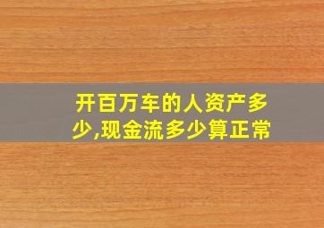 开百万车的人资产多少,现金流多少算正常