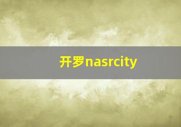 开罗nasrcity