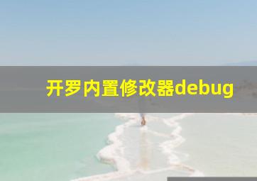 开罗内置修改器debug