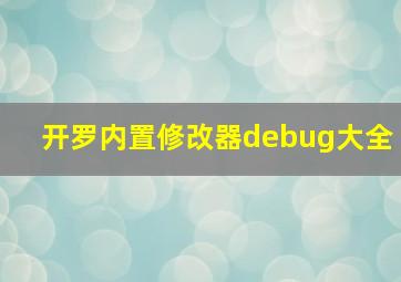 开罗内置修改器debug大全