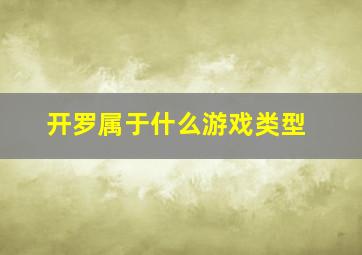 开罗属于什么游戏类型