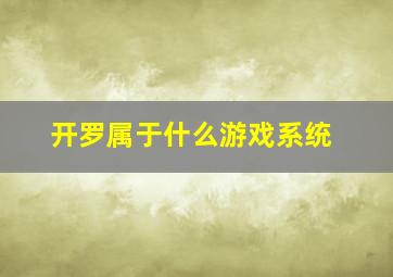 开罗属于什么游戏系统