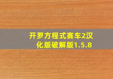 开罗方程式赛车2汉化版破解版1.5.8