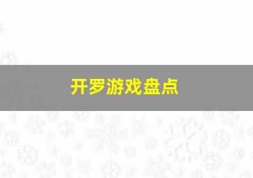 开罗游戏盘点