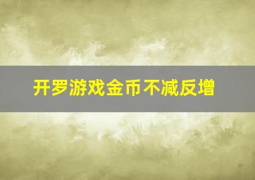 开罗游戏金币不减反增