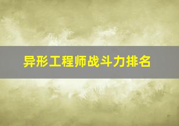 异形工程师战斗力排名