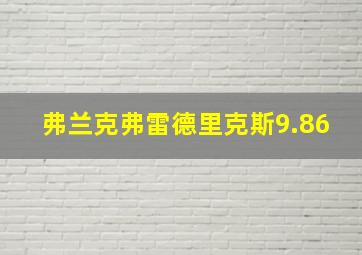 弗兰克弗雷德里克斯9.86