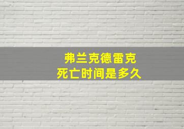 弗兰克德雷克死亡时间是多久