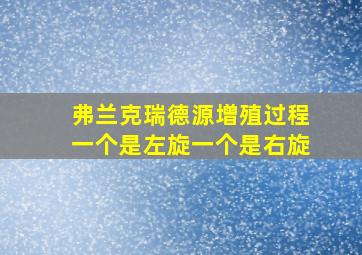 弗兰克瑞德源增殖过程一个是左旋一个是右旋