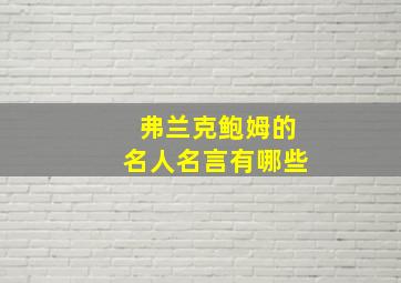 弗兰克鲍姆的名人名言有哪些