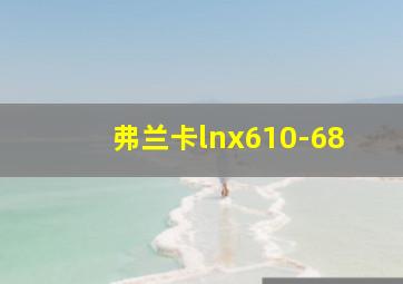 弗兰卡lnx610-68