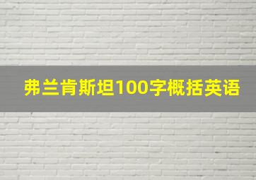 弗兰肯斯坦100字概括英语