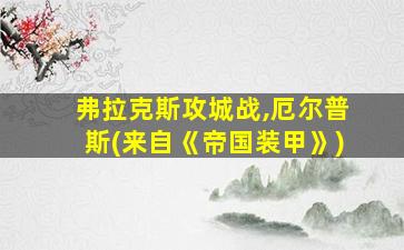 弗拉克斯攻城战,厄尔普斯(来自《帝国装甲》)