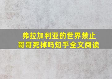 弗拉加利亚的世界禁止哥哥死掉吗知乎全文阅读