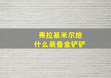 弗拉基米尔给什么装备金铲铲