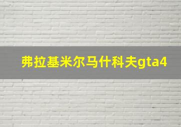 弗拉基米尔马什科夫gta4