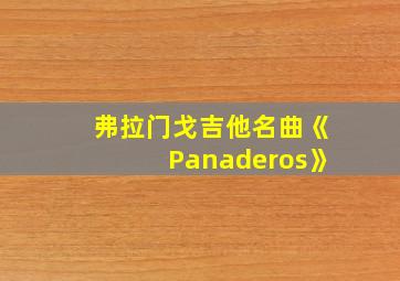 弗拉门戈吉他名曲《Panaderos》