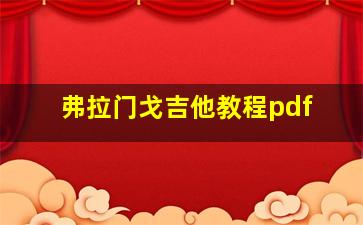 弗拉门戈吉他教程pdf