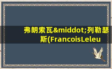 弗朗索瓦·列勒瑟斯(FrancoisLeleux)年龄