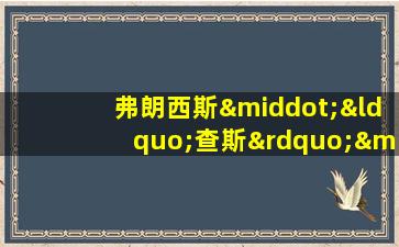 弗朗西斯·“查斯”·钱德勒