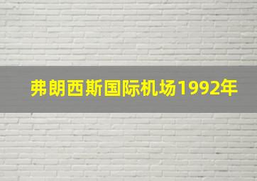 弗朗西斯国际机场1992年