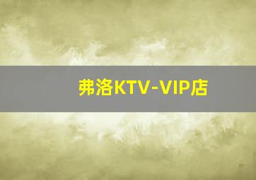 弗洛KTV-VIP店