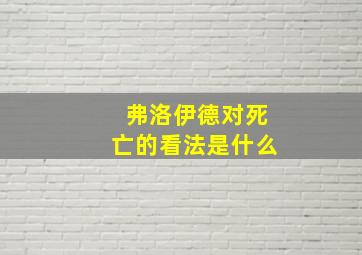 弗洛伊德对死亡的看法是什么