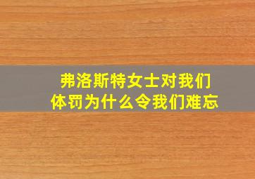 弗洛斯特女士对我们体罚为什么令我们难忘