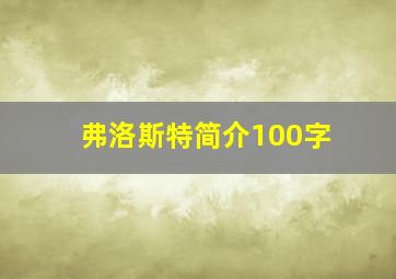 弗洛斯特简介100字