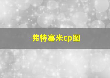 弗特塞米cp图