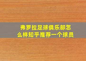 弗罗拉足球俱乐部怎么样知乎推荐一个球员