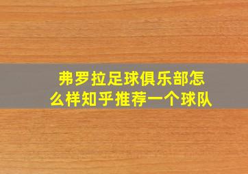 弗罗拉足球俱乐部怎么样知乎推荐一个球队