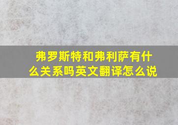 弗罗斯特和弗利萨有什么关系吗英文翻译怎么说