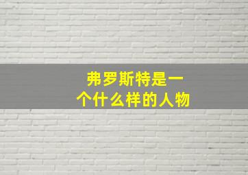 弗罗斯特是一个什么样的人物