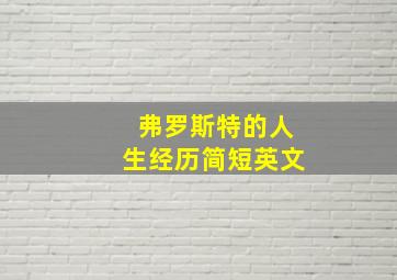 弗罗斯特的人生经历简短英文